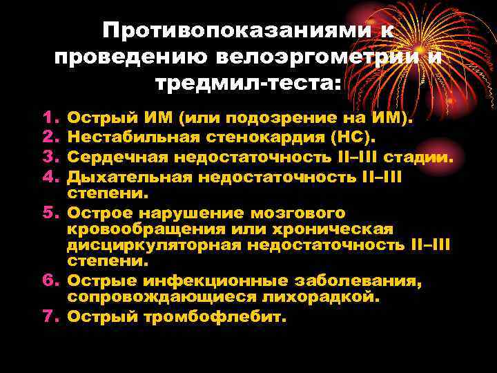 Противопоказаниями к проведению велоэргометрии и тредмил-теста: 1. 2. 3. 4. Острый ИМ (или подозрение