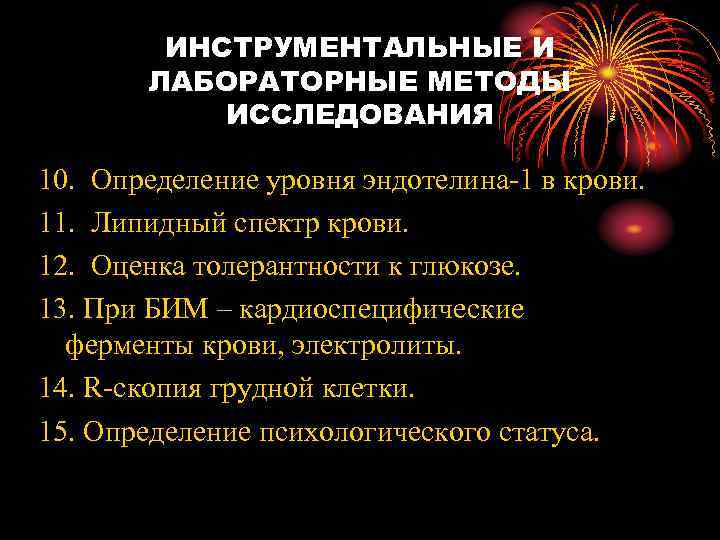 ИНСТРУМЕНТАЛЬНЫЕ И ЛАБОРАТОРНЫЕ МЕТОДЫ ИССЛЕДОВАНИЯ 10. Определение уровня эндотелина-1 в крови. 11. Липидный спектр
