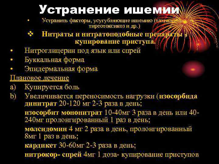  • Устранение ишемии Устранить факторы, усугубляющие ишемию (тахикардию, тиреотоксикоз и др. ) v