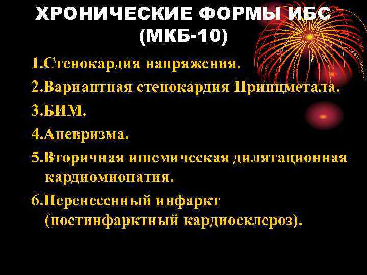 ХРОНИЧЕСКИЕ ФОРМЫ ИБС (МКБ-10) 1. Стенокардия напряжения. 2. Вариантная стенокардия Принцметала. 3. БИМ. 4.