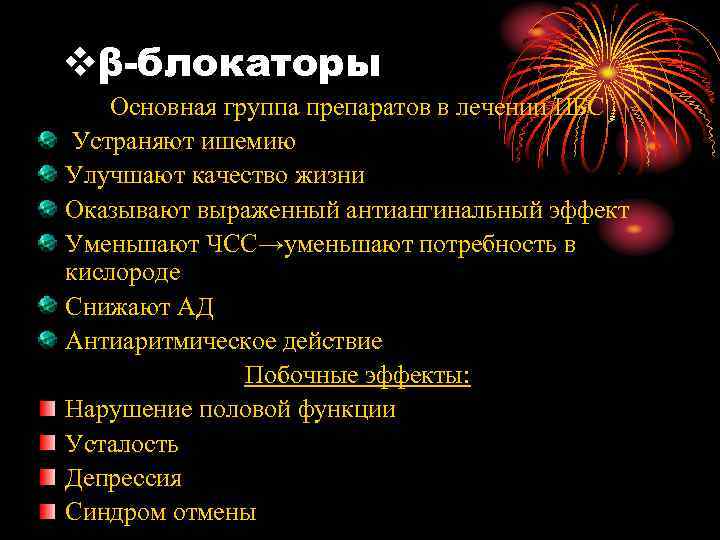 vβ-блокаторы Основная группа препаратов в лечении ИБС Устраняют ишемию Улучшают качество жизни Оказывают выраженный