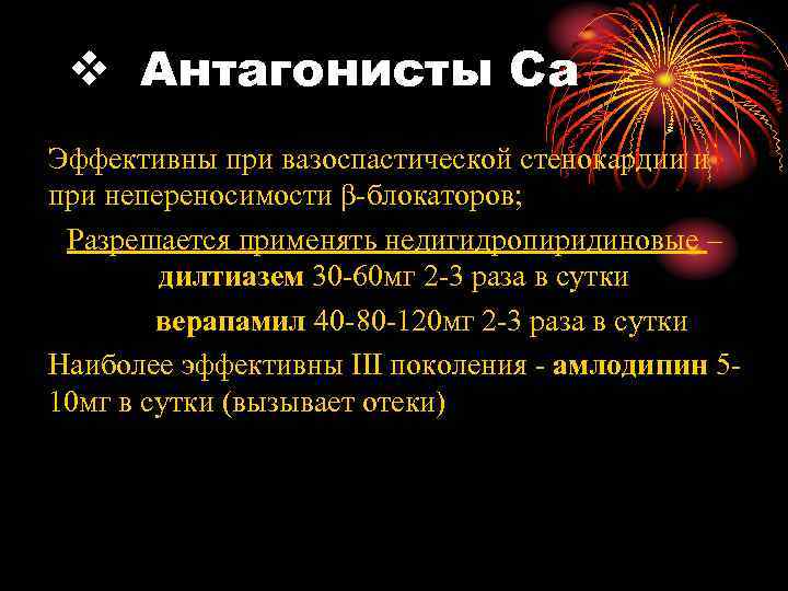 v Антагонисты Са Эффективны при вазоспастической стенокардии и при непереносимости β-блокаторов; Разрешается применять недигидропиридиновые