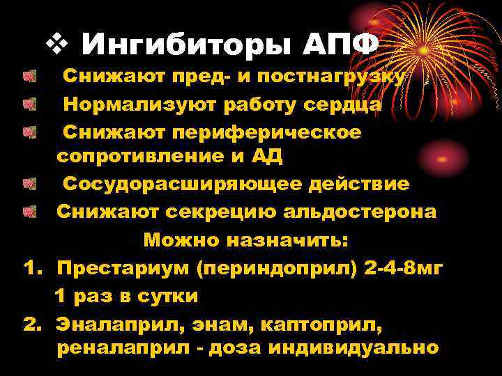 v Ингибиторы АПФ Снижают пред- и постнагрузку Нормализуют работу сердца Снижают периферическое сопротивление и