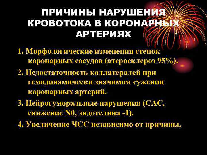 ПРИЧИНЫ НАРУШЕНИЯ КРОВОТОКА В КОРОНАРНЫХ АРТЕРИЯХ 1. Морфологические изменения стенок коронарных сосудов (атеросклероз 95%).