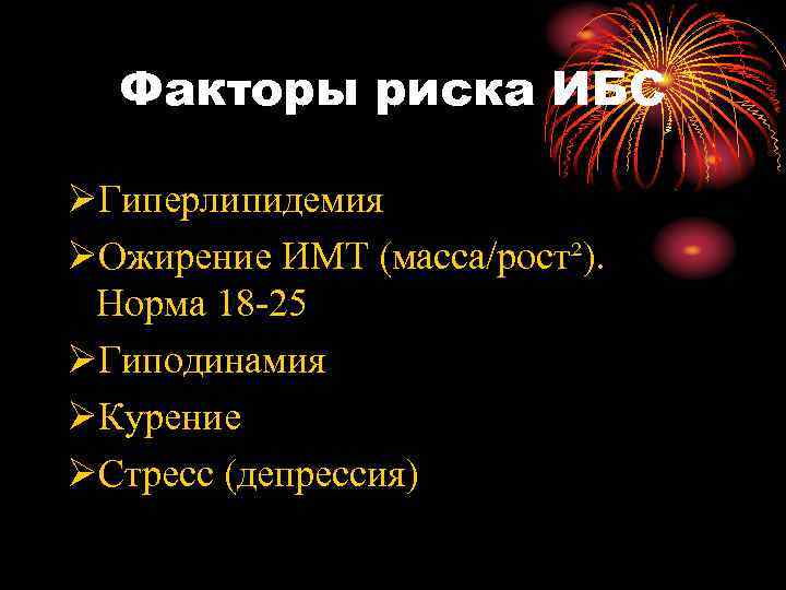Факторы риска ИБС ØГиперлипидемия ØОжирение ИМТ (масса/рост²). Норма 18 -25 ØГиподинамия ØКурение ØСтресс (депрессия)