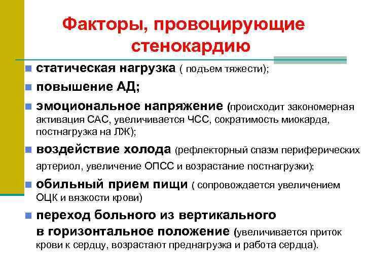 Факторы, провоцирующие стенокардию статическая нагрузка ( подъем тяжести); n повышение АД; n эмоциональное напряжение
