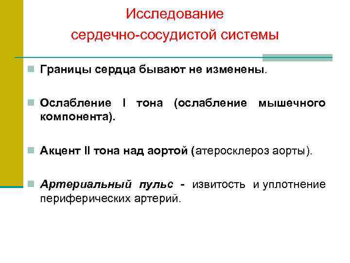 Исследование сердечно-сосудистой системы n Границы сердца бывают не изменены. n Ослабление I тона (ослабление