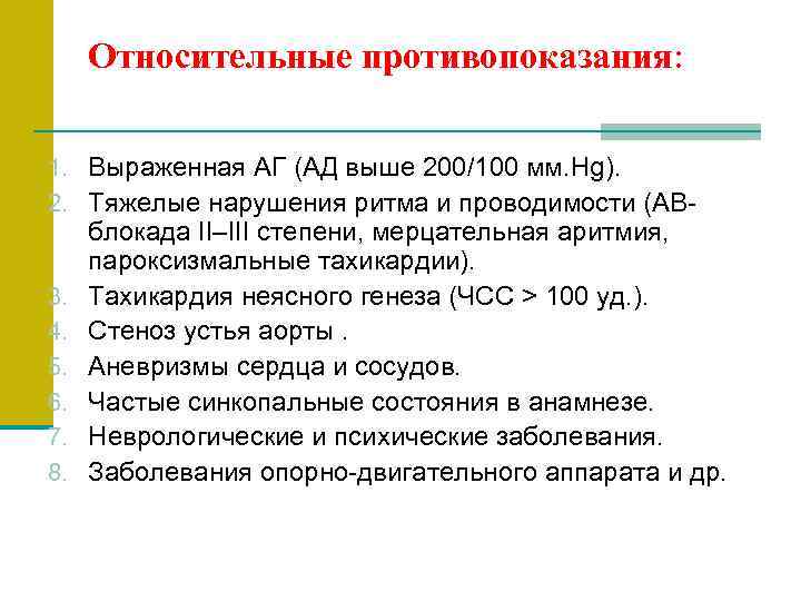 Относительные противопоказания: 1. Выраженная АГ (АД выше 200/100 мм. Hg). 2. Тяжелые нарушения ритма