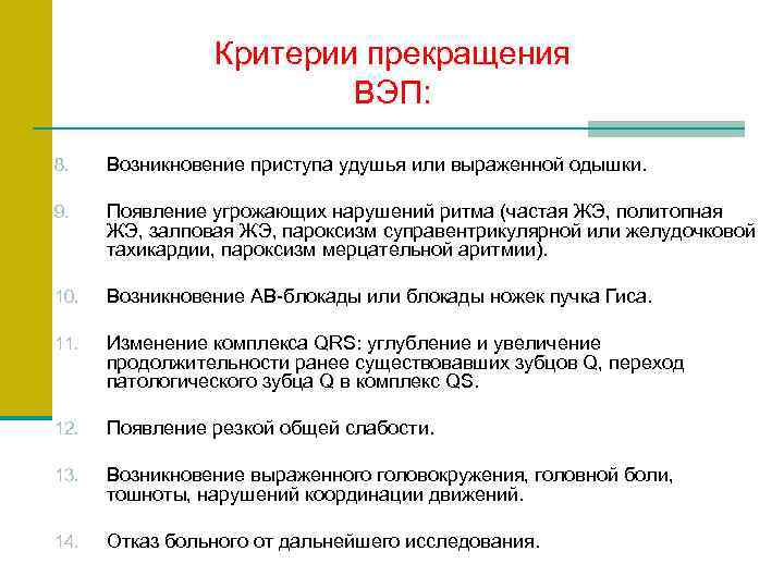 Критерии прекращения ВЭП: 8. Возникновение приступа удушья или выраженной одышки. 9. Появление угрожающих нарушений