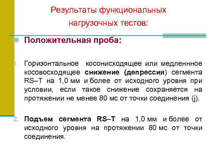 Результаты функциональных нагрузочных тестов: n Положительная проба: 1. Горизонтальное косонисходящее или медленнное косовосходящее снижение