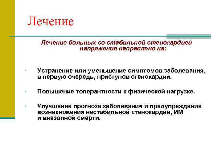  Лечение больных со стабильной стенокардией напряжения направлено на: • Устранение или уменьшение симптомов