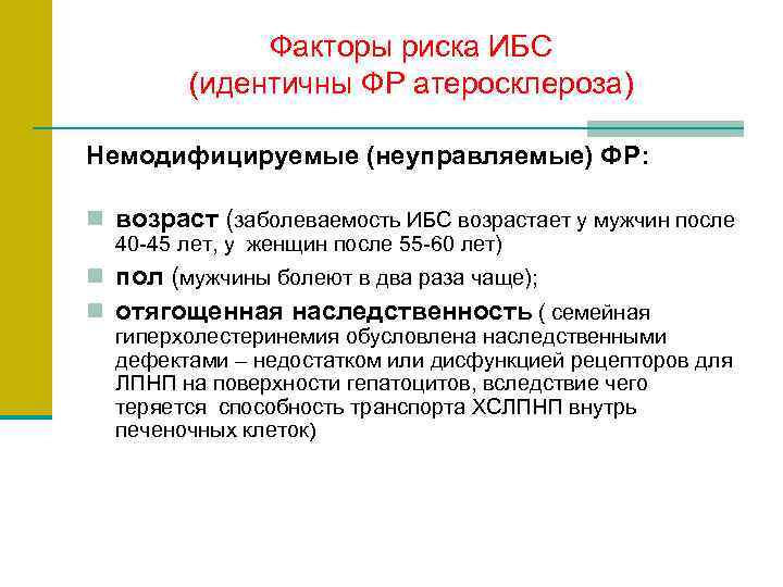 Факторы риска ИБС (идентичны ФР атеросклероза) Немодифицируемые (неуправляемые) ФР: n возраст (заболеваемость ИБС возрастает