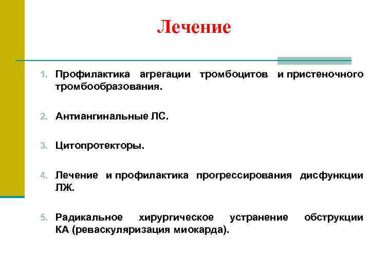 Лечение 1. Профилактика агрегации тромбоцитов и пристеночного тромбообразования. 2. Антиангинальные ЛС. 3. Цитопротекторы. 4.