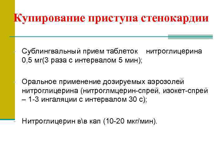 Применение нитроспрея при приступе стенокардии презентация