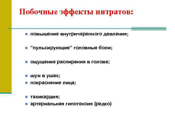 Побочные эффекты нитратов: n повышение внутричерепного давления; n “пульсирующие” головные боли; n ощущение распирания