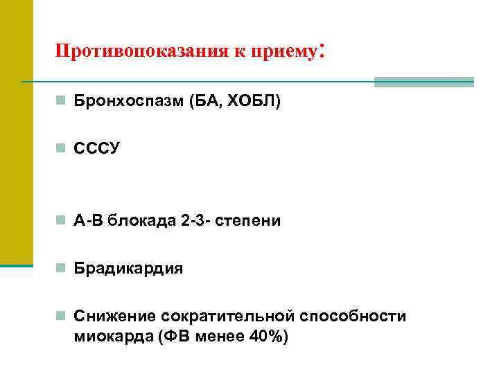 Противопоказания к приему: n Бронхоспазм (БА, ХОБЛ) n СССУ n А-В блокада 2 -3