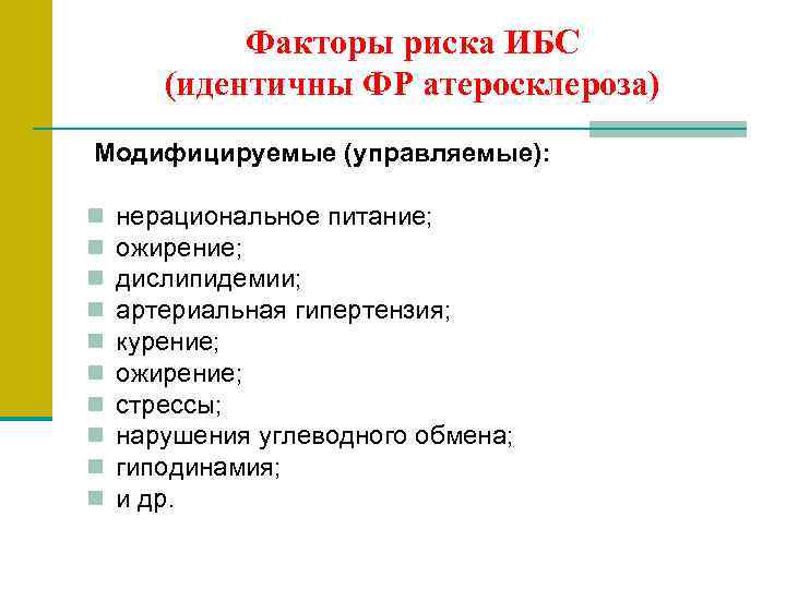 Факторы риска ИБС (идентичны ФР атеросклероза) Модифицируемые (управляемые): n n n n n нерациональное