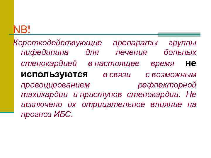 NB! Короткодействующие препараты группы нифедипина для лечения больных стенокардией в настоящее время не