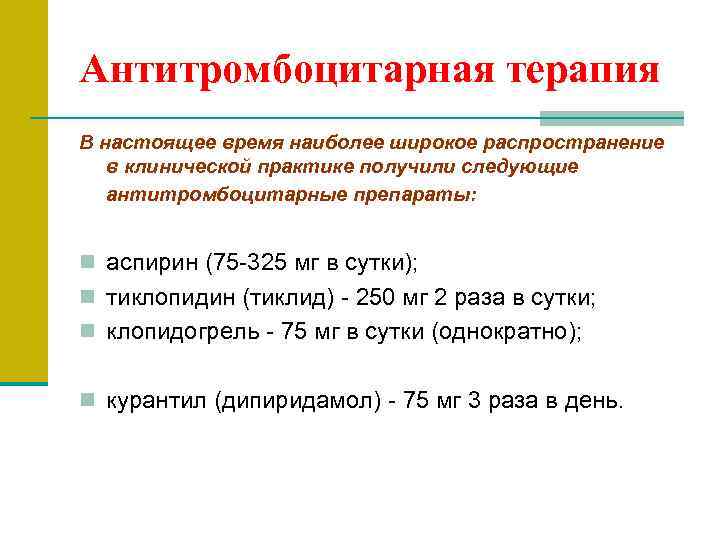 Антитромбоцитарная терапия В настоящее время наиболее широкое распространение в клинической практике получили следующие антитромбоцитарные