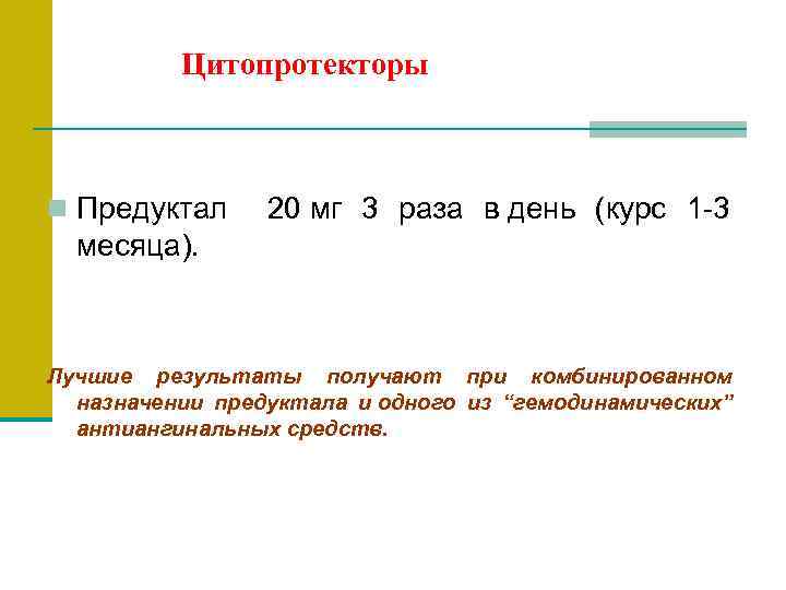  Цитопротекторы n Предуктал 20 мг 3 раза в день (курс 1 -3 месяца).