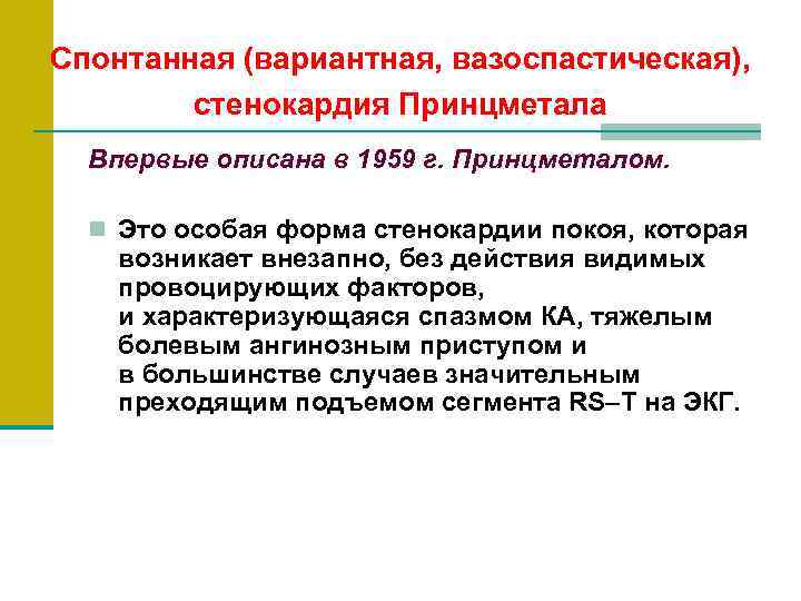 Вариантная стенокардия принцметала. Вазоспастическая стенокардия. Стенокардия Принцметала. Что такое вазоспастическое заболевание. Мтенакарлия с вазоспастическим.