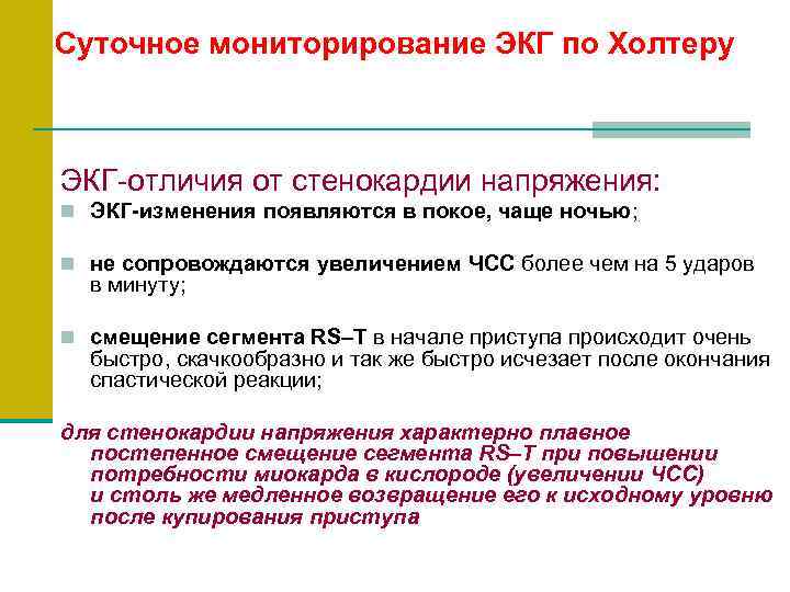 Суточное мониторирование ЭКГ по Холтеру ЭКГ-отличия от стенокардии напряжения: n ЭКГ-изменения появляются в покое,