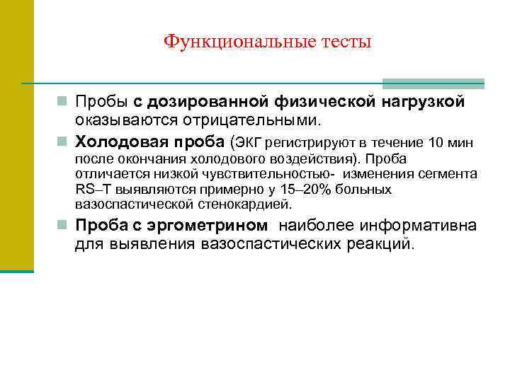 Функциональные тесты n Пробы с дозированной физической нагрузкой оказываются отрицательными. n Холодовая проба (ЭКГ