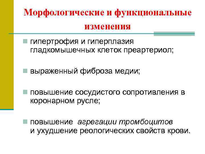 Морфологические и функциональные изменения n гипертрофия и гиперплазия гладкомышечных клеток преартериол; n выраженный фиброза