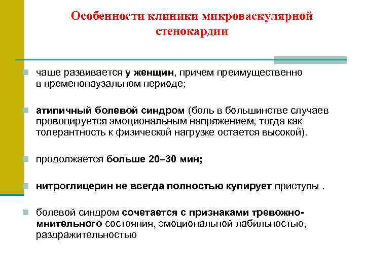 Особенности клиники микроваскулярной стенокардии n чаще развивается у женщин, причем преимущественно в пременопаузальном периоде;