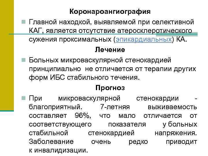 Коронароангиография n Главной находкой, выявляемой при селективной КАГ, является отсутствие атеросклеротического сужения проксимальных (эпикардиальных)