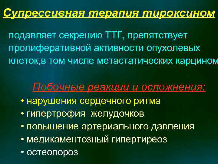 Супрессивная терапия тироксином подавляет секрецию ТТГ, препятствует пролиферативной активности опухолевых клеток, в том числе