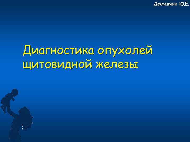 Демидчик Ю. Е. Диагностика опухолей щитовидной железы 