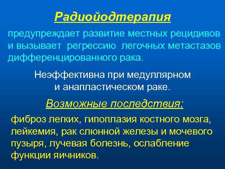 Радиойодтерапия предупреждает развитие местных рецидивов и вызывает регрессию легочных метастазов дифференцированного рака. Неэффективна при
