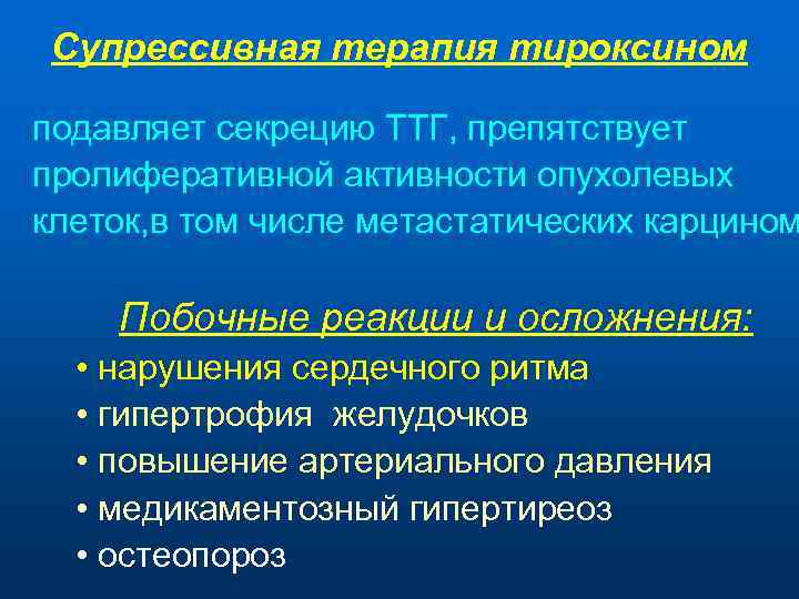 Супрессивная терапия тироксином подавляет секрецию ТТГ, препятствует пролиферативной активности опухолевых клеток, в том числе