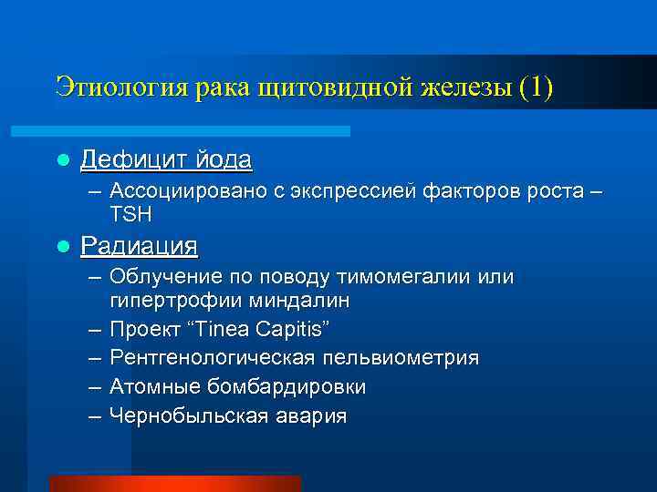 Этиология рака щитовидной железы (1) l Дефицит йода – Ассоциировано с экспрессией факторов роста