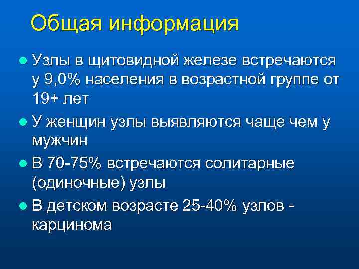 Общая информация l Узлы в щитовидной железе встречаются у 9, 0% населения в возрастной
