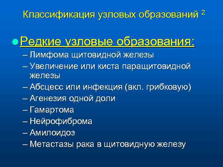 Классификация узловых образований 2 l Редкие узловые образования: – Лимфома щитовидной железы – Увеличение
