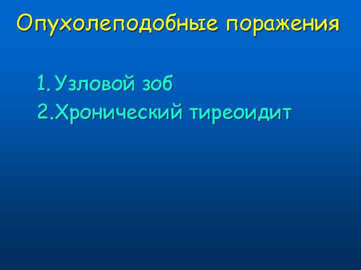 Опухолеподобные поражения 1. Узловой зоб 2. Хронический тиреоидит 