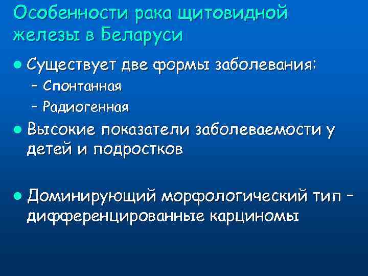 Особенности рака щитовидной железы в Беларуси l Существует две формы заболевания: – Спонтанная –