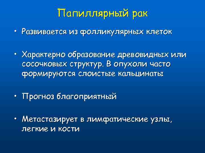 Папиллярный рак • Развивается из фолликулярных клеток • Характерно образование древовидных или сосочковых структур.