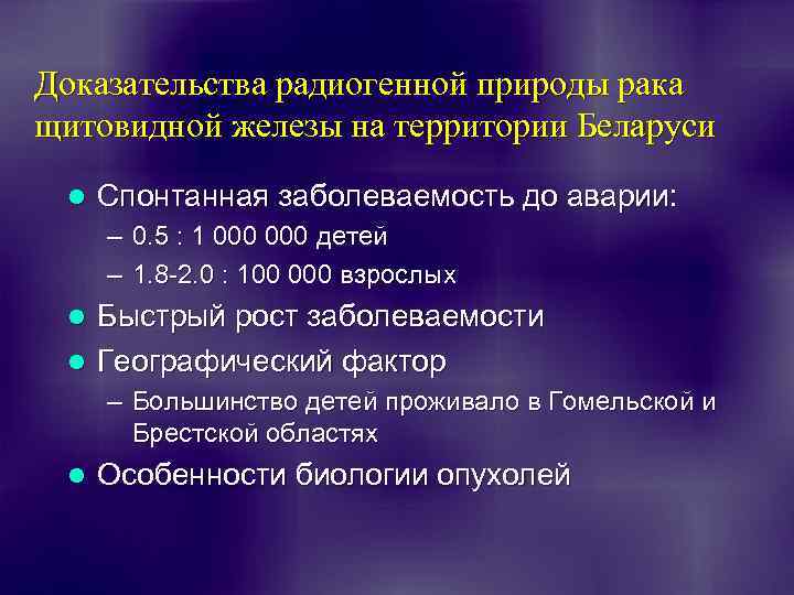 Доказательства радиогенной природы рака щитовидной железы на территории Беларуси l Спонтанная заболеваемость до аварии:
