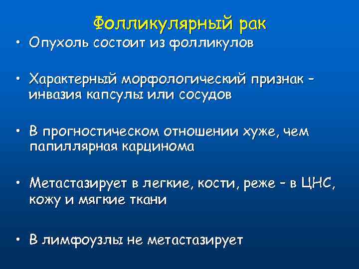 Фолликулярный рак • Опухоль состоит из фолликулов • Характерный морфологический признак – инвазия капсулы