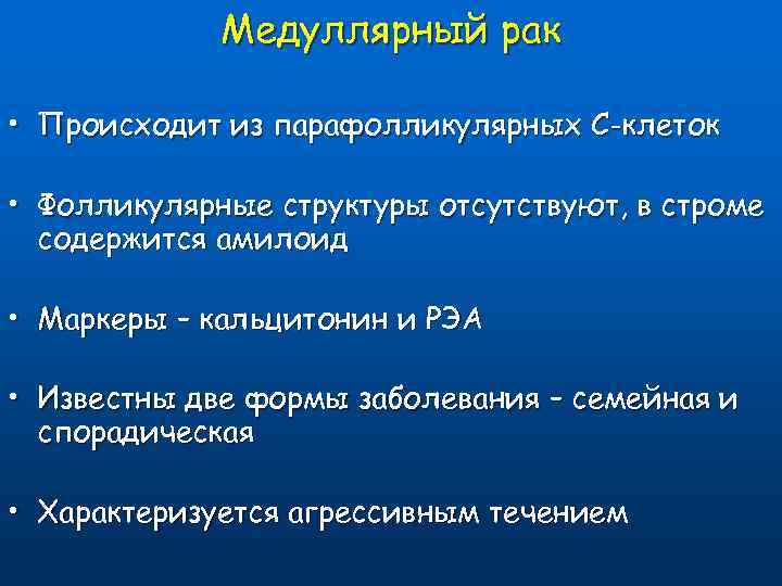 Медуллярный рак рекомендации. Медуллярная карцинома щитовидной железы. Характерный гистологический признак медуллярного рака:. Медуллярная карцинома щитовидной железы симптомы.