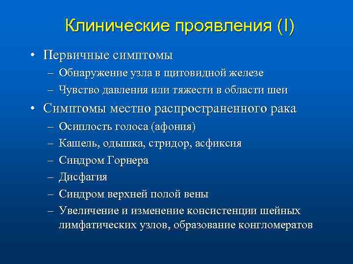 Клинические проявления (I) • Первичные симптомы – Обнаружение узла в щитовидной железе – Чувство