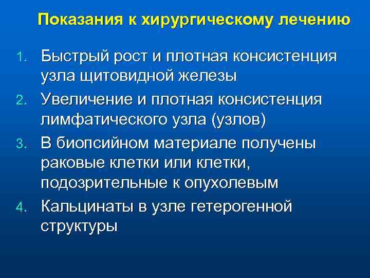 Показания к хирургическому лечению 1. 2. 3. 4. Быстрый рост и плотная консистенция узла