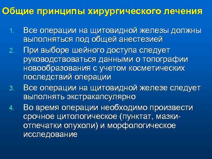 Общие принципы хирургического лечения Все операции на щитовидной железы должны выполняться под общей анестезией