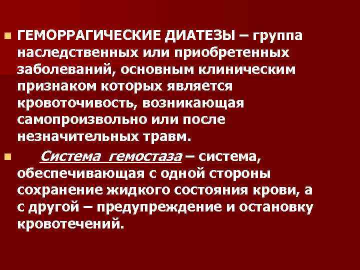 ГЕМОРРАГИЧЕСКИЕ ДИАТЕЗЫ – группа наследственных или приобретенных заболеваний, основным клиническим признаком которых является кровоточивость,
