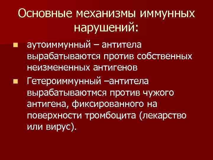 Основные механизмы иммунных нарушений: аутоиммунный – антитела вырабатываются против собственных неизмененных антигенов n Гетероиммунный