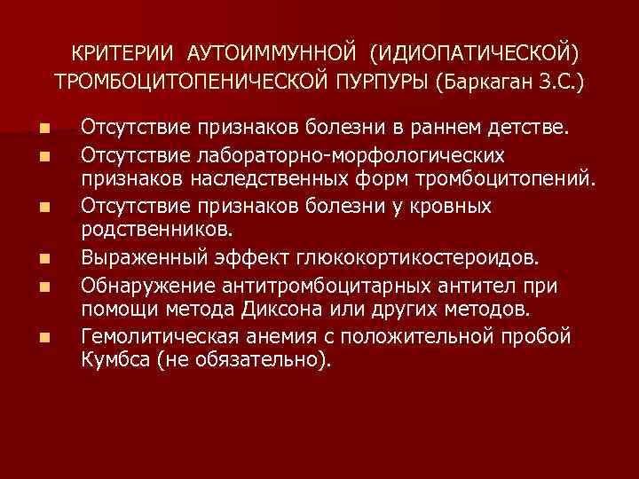 КРИТЕРИИ АУТОИММУННОЙ (ИДИОПАТИЧЕСКОЙ) ТРОМБОЦИТОПЕНИЧЕСКОЙ ПУРПУРЫ (Баркаган З. С. ) n n n Отсутствие признаков