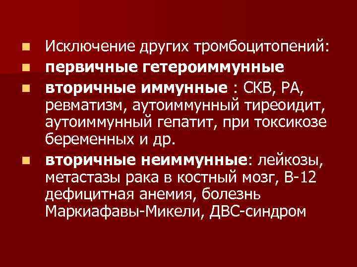 Исключение других тромбоцитопений: n первичные гетероиммунные n вторичные иммунные : СКВ, РА, ревматизм, аутоиммунный